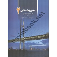 مدیریت مالی 2 شکراله خواجوی انتشارات نگاه دانش